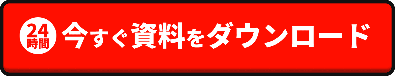 今すぐ資料をダウンロード