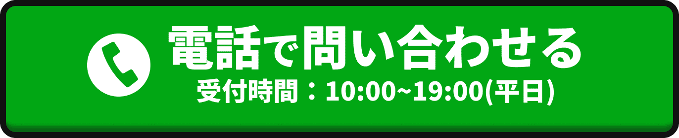 電話で問い合わせる