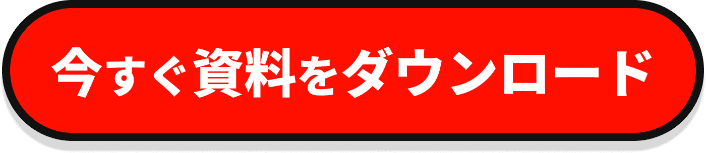 今すぐ資料をダウンロード