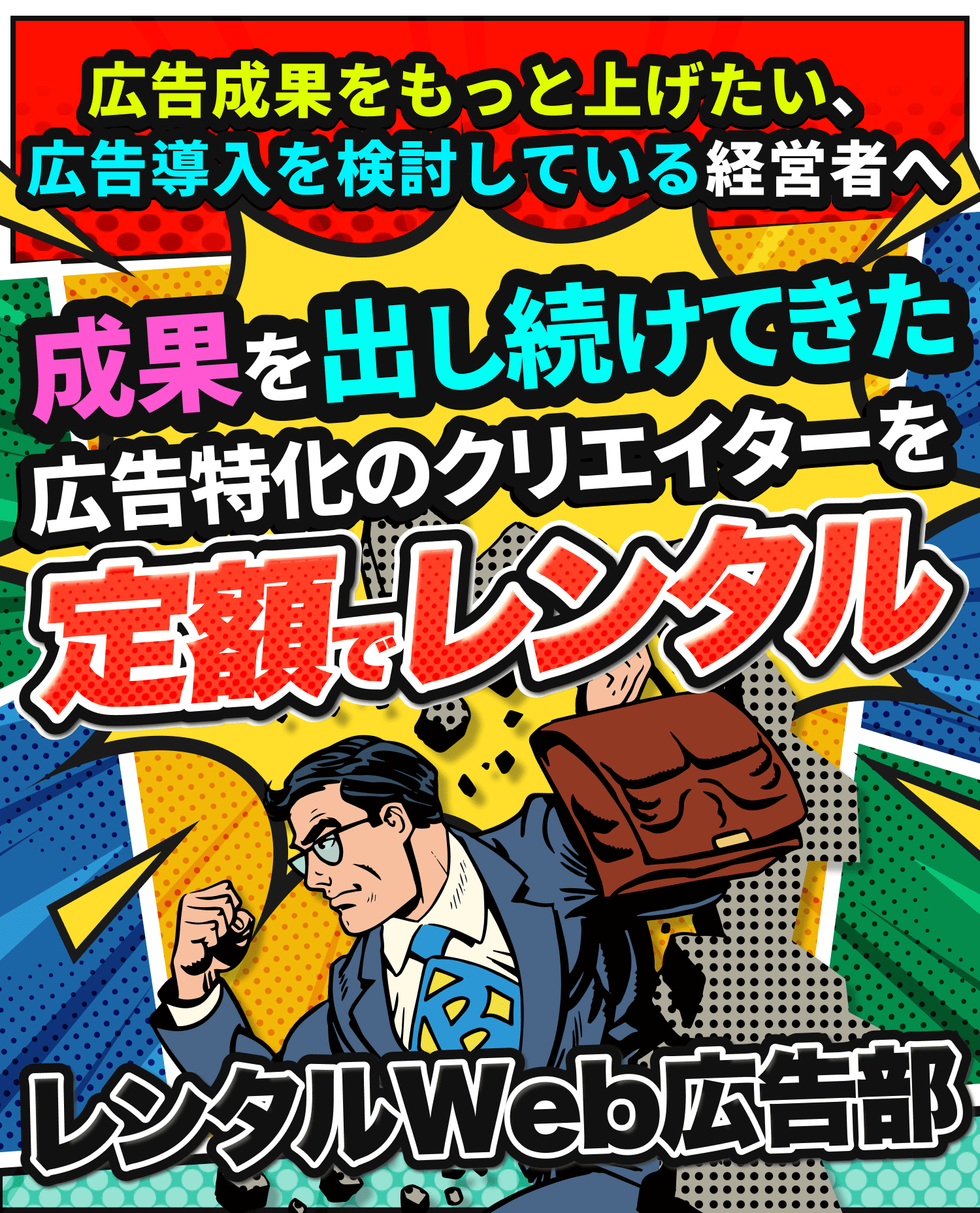 レンタルWeb広告部