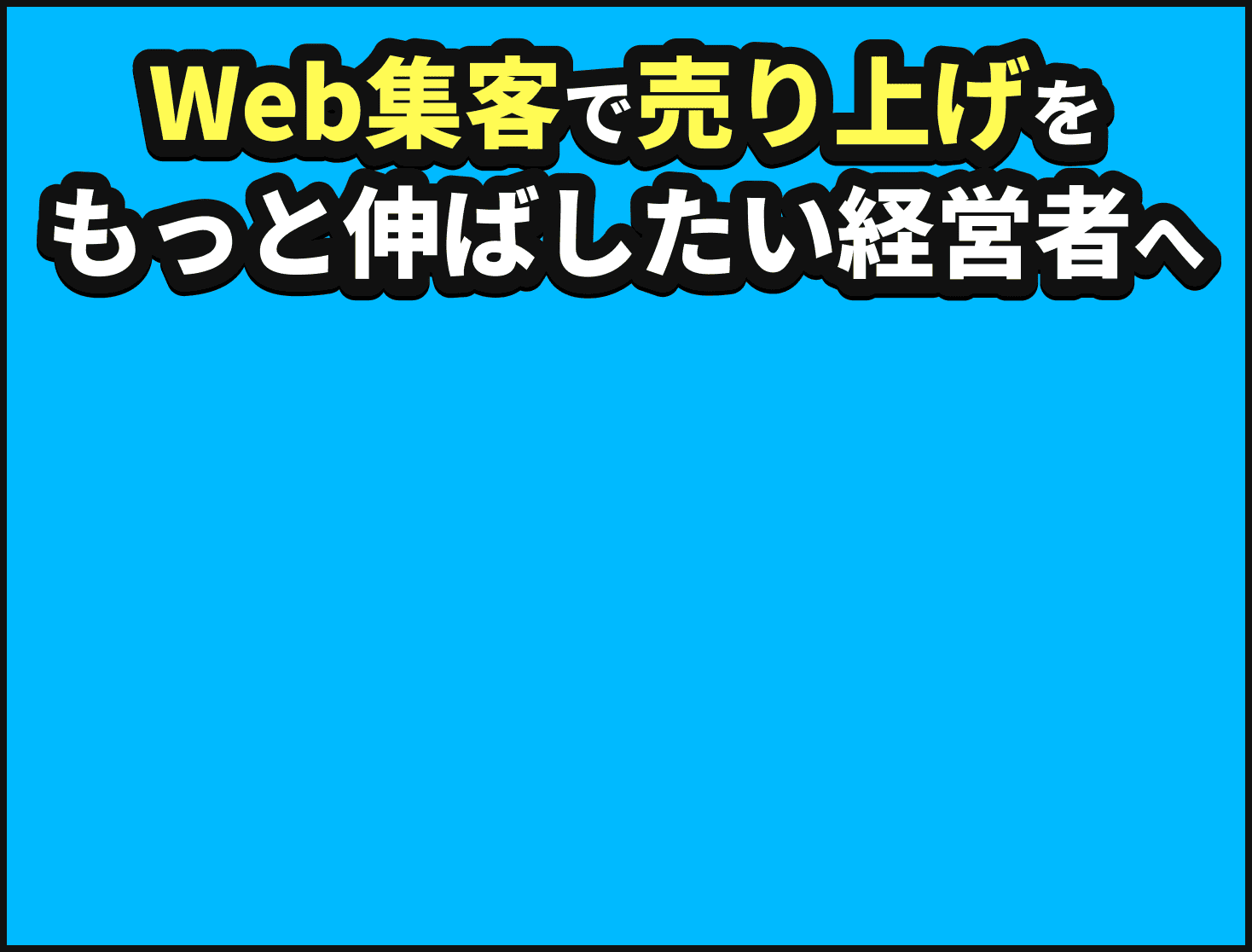 Web集客で売り上げをもっと伸ばしたい経営者へ